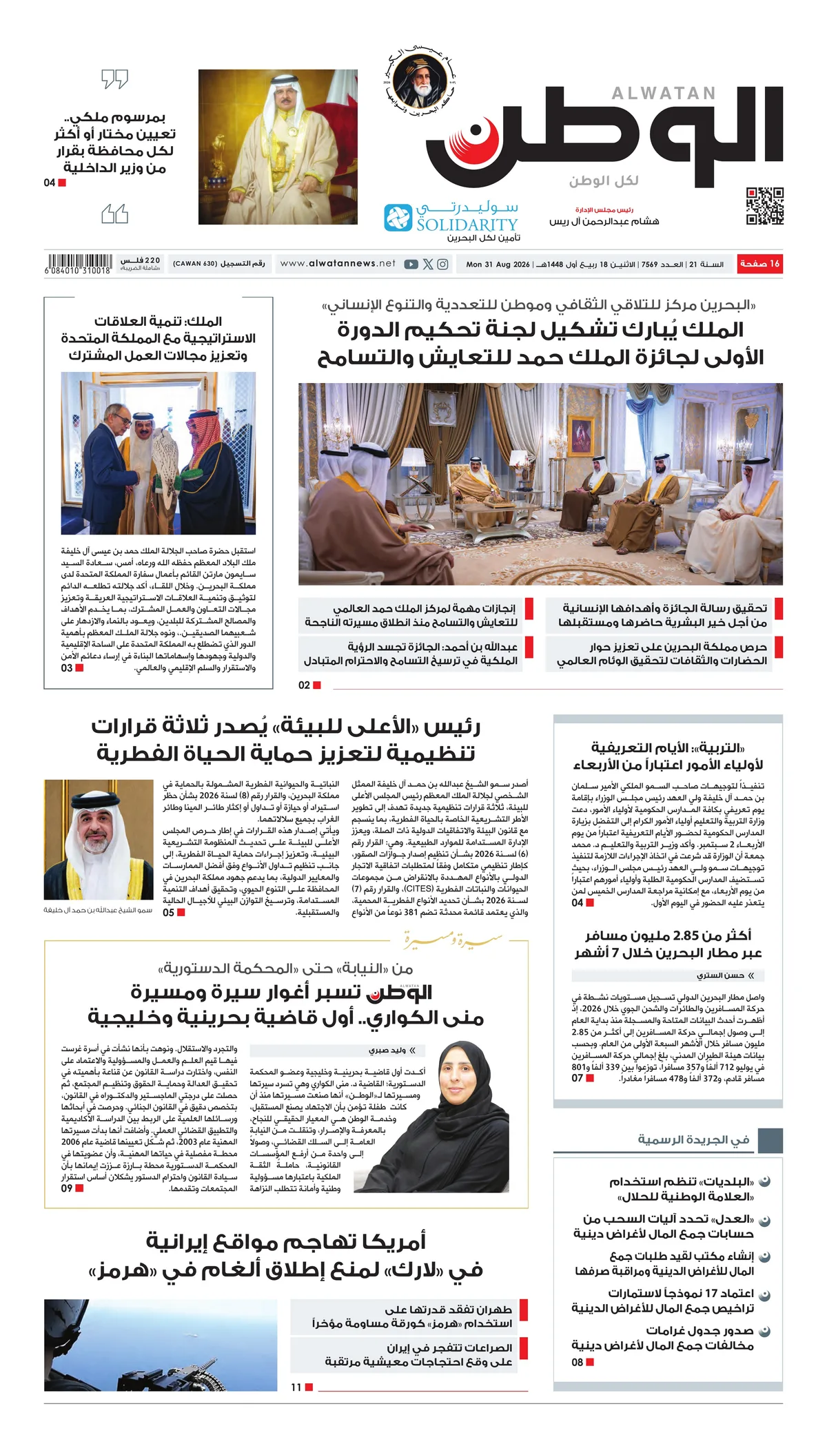 غلاف عدد الوطن - جريدة الوطن الرقمية - العدد 7569
