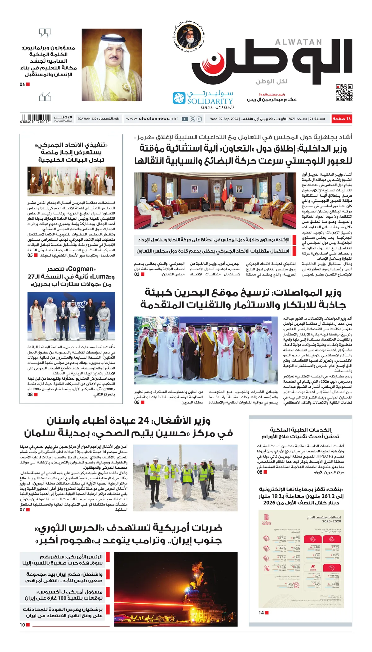 غلاف عدد الوطن - جريدة الوطن الرقمية - العدد 7571