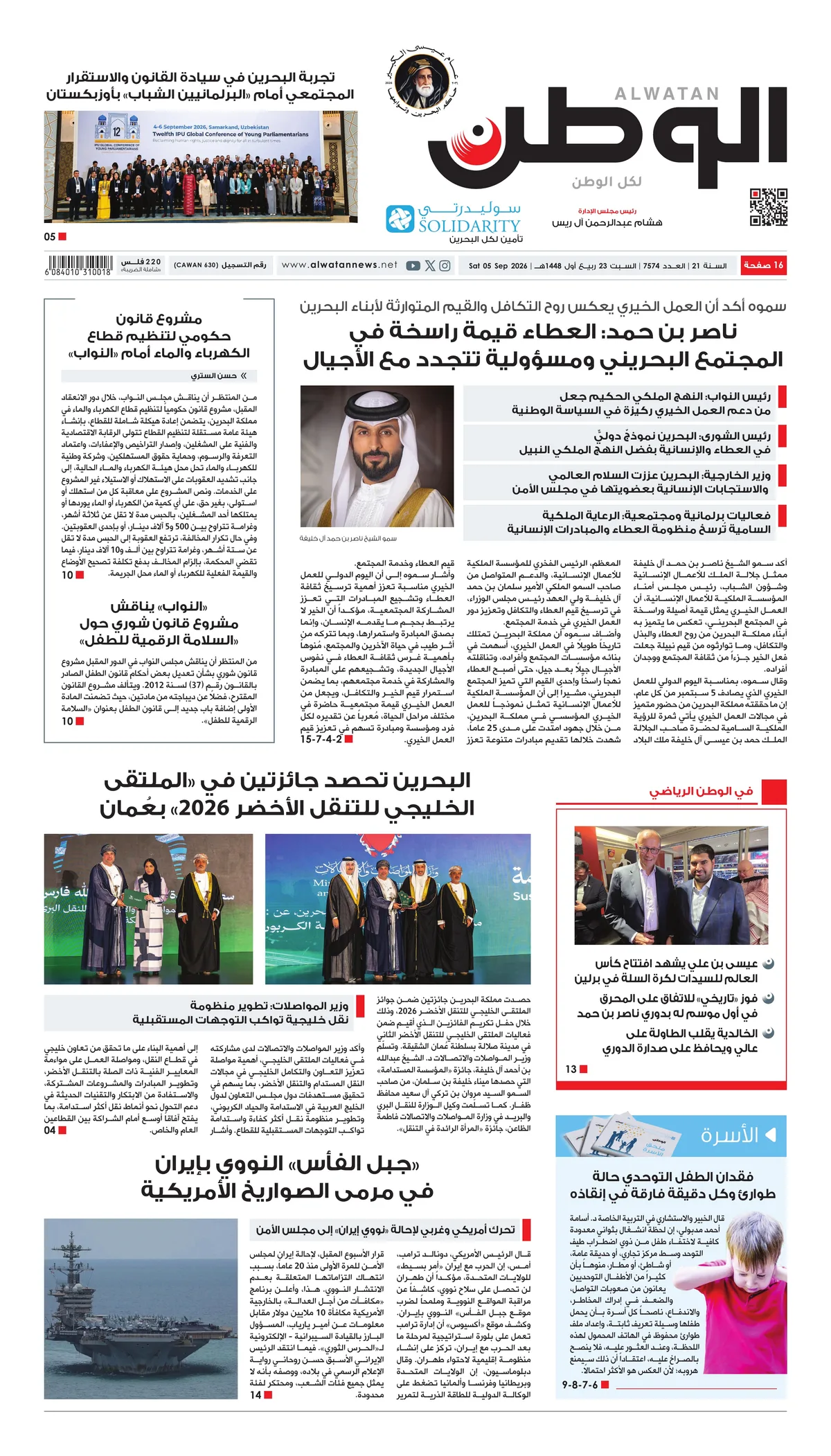 غلاف عدد الوطن - جريدة الوطن الرقمية - العدد 7574
