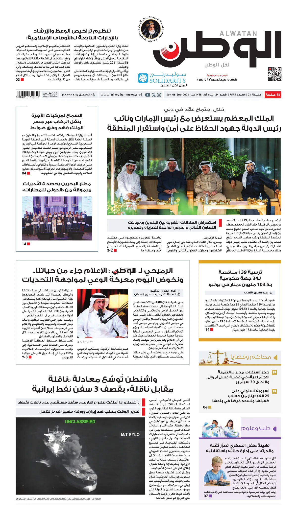 غلاف عدد الوطن - جريدة الوطن الرقمية - العدد 7575