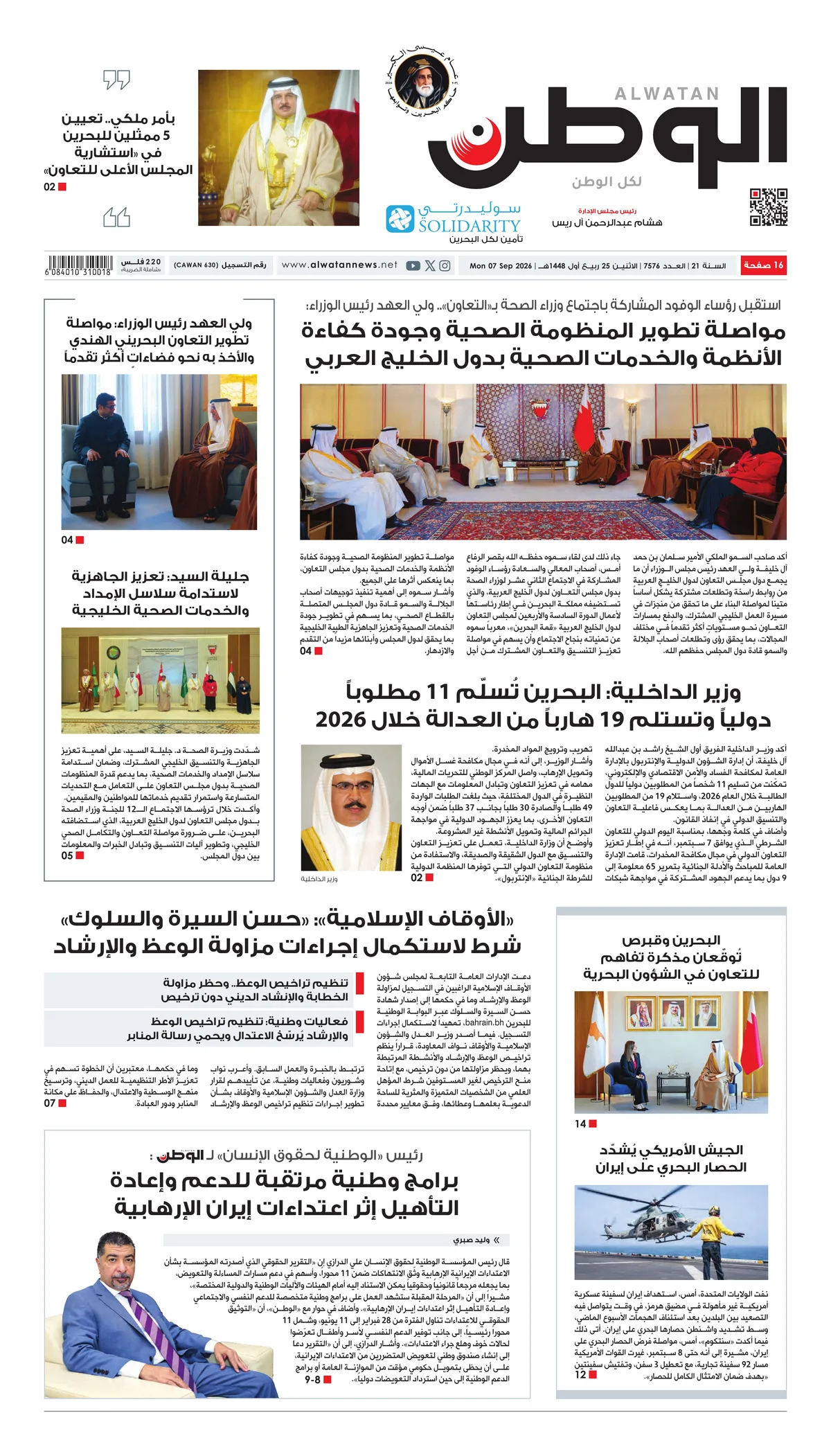 غلاف عدد الوطن - جريدة الوطن الرقمية - العدد 7576