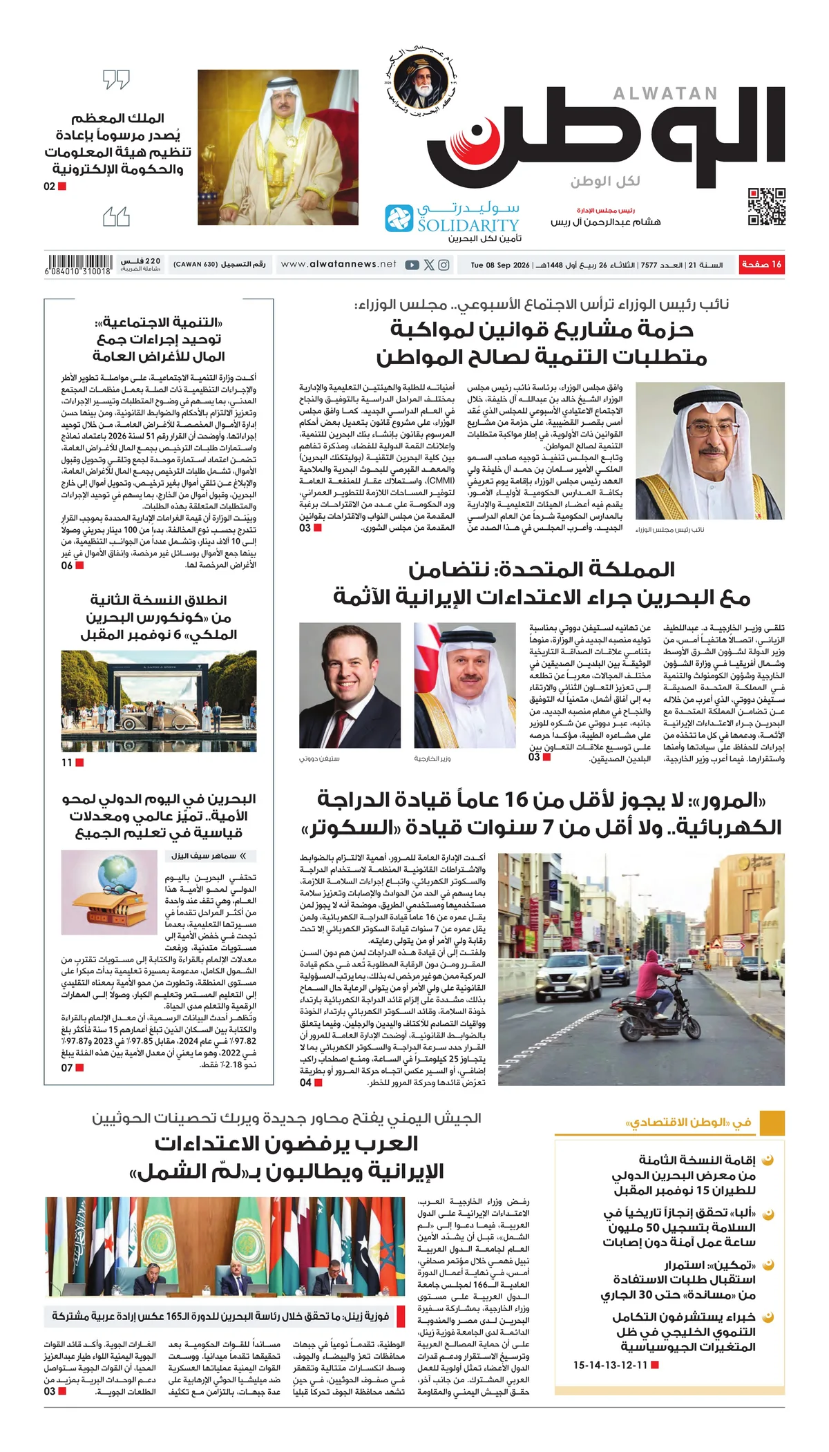 غلاف عدد الوطن - جريدة الوطن الرقمية - العدد 7577