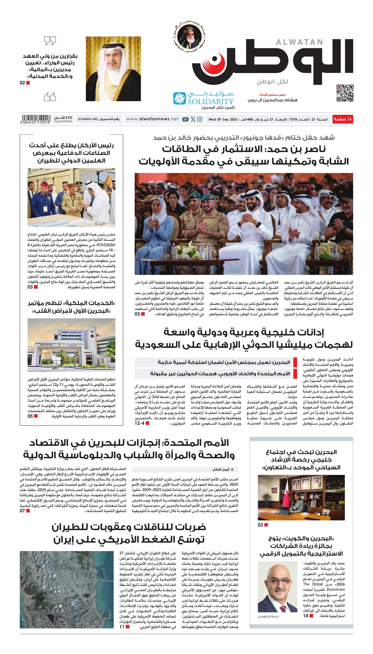 غلاف عدد الوطن - جريدة الوطن الرقمية - العدد 7578