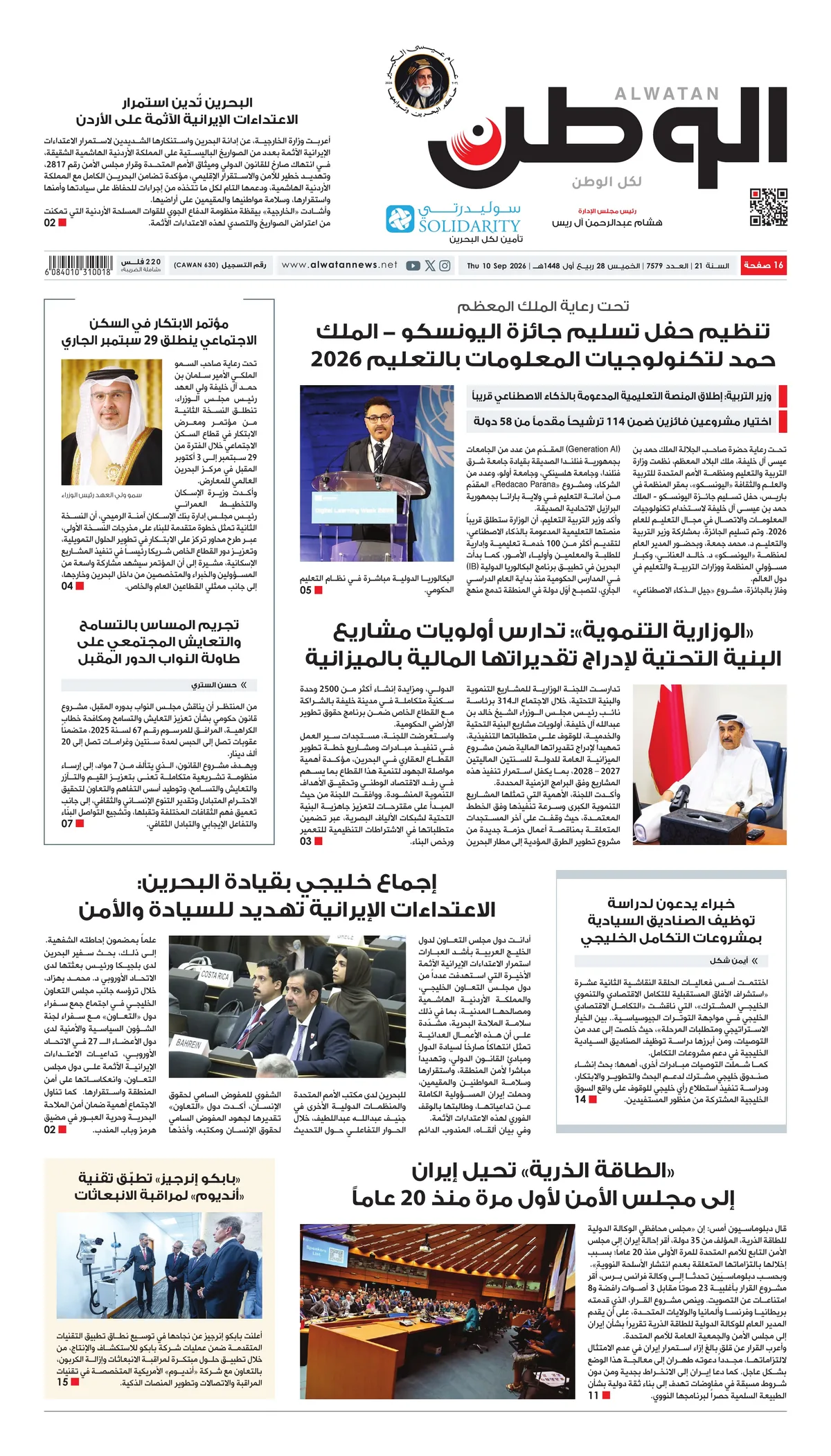 غلاف عدد الوطن - جريدة الوطن الرقمية - العدد 7579