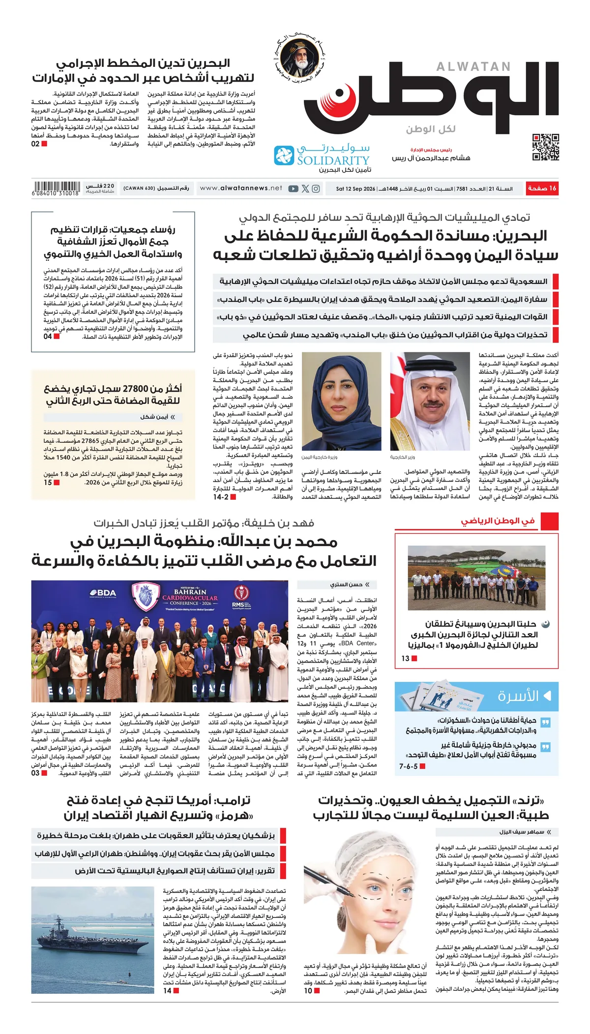 غلاف عدد الوطن - جريدة الوطن الرقمية - العدد 7581