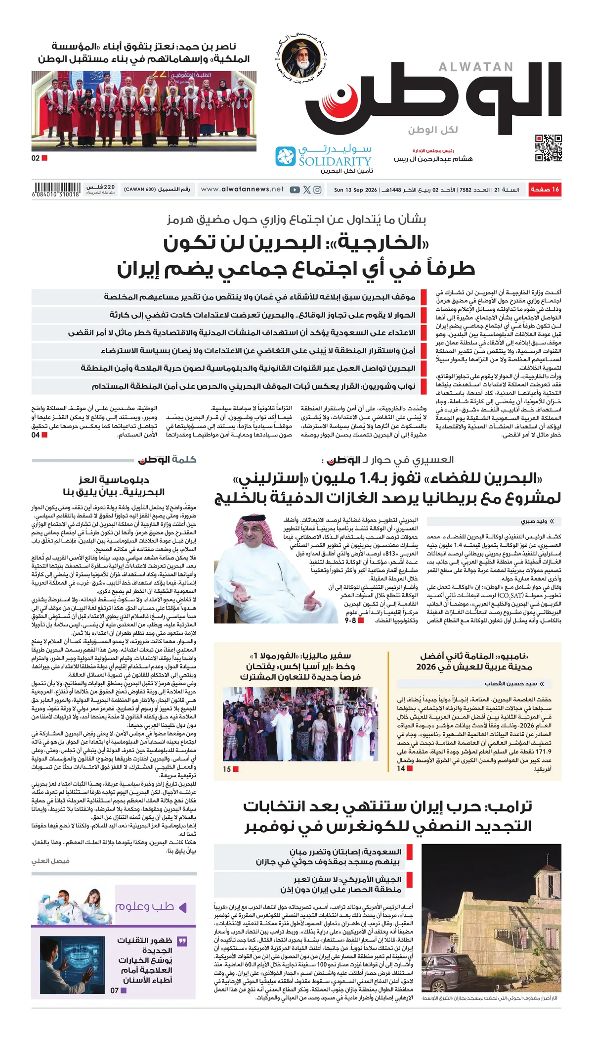 غلاف عدد الوطن - جريدة الوطن الرقمية - العدد 7582