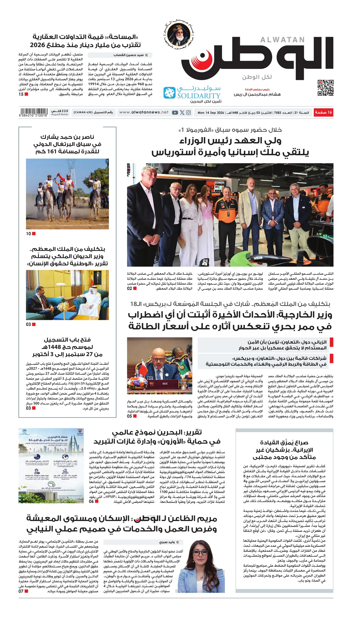 غلاف عدد الوطن - جريدة الوطن الرقمية - العدد 7583