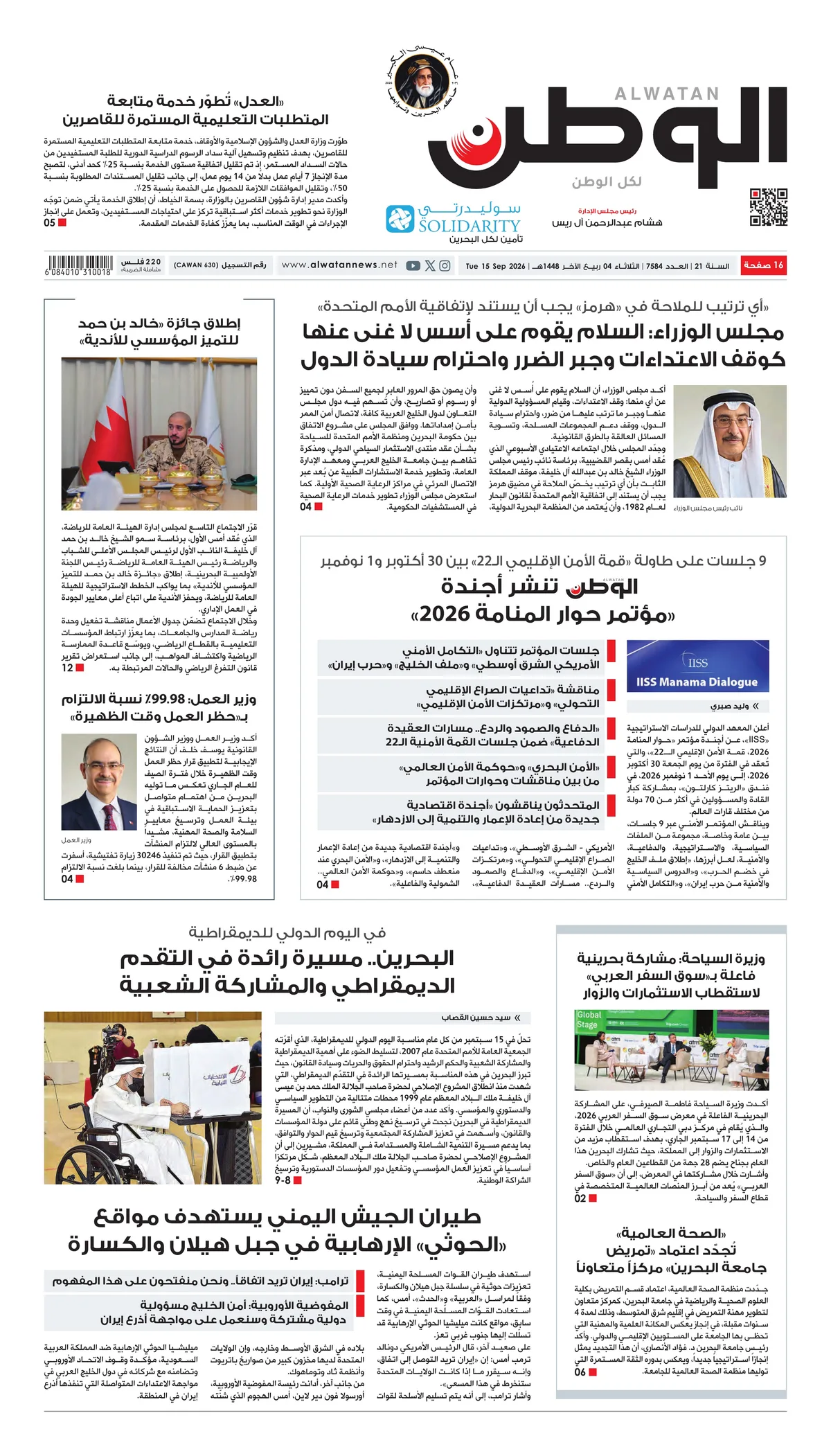 غلاف عدد الوطن - جريدة الوطن الرقمية - العدد 7584