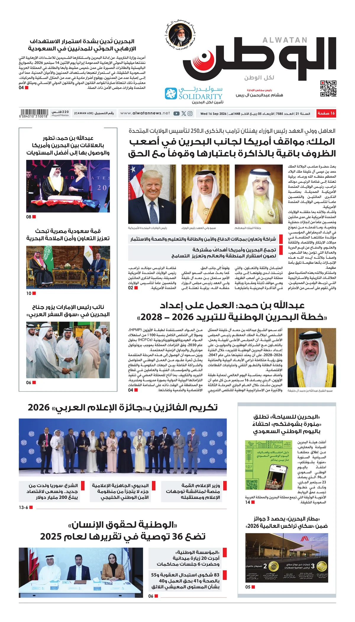 غلاف عدد الوطن - جريدة الوطن الرقمية - العدد 7585