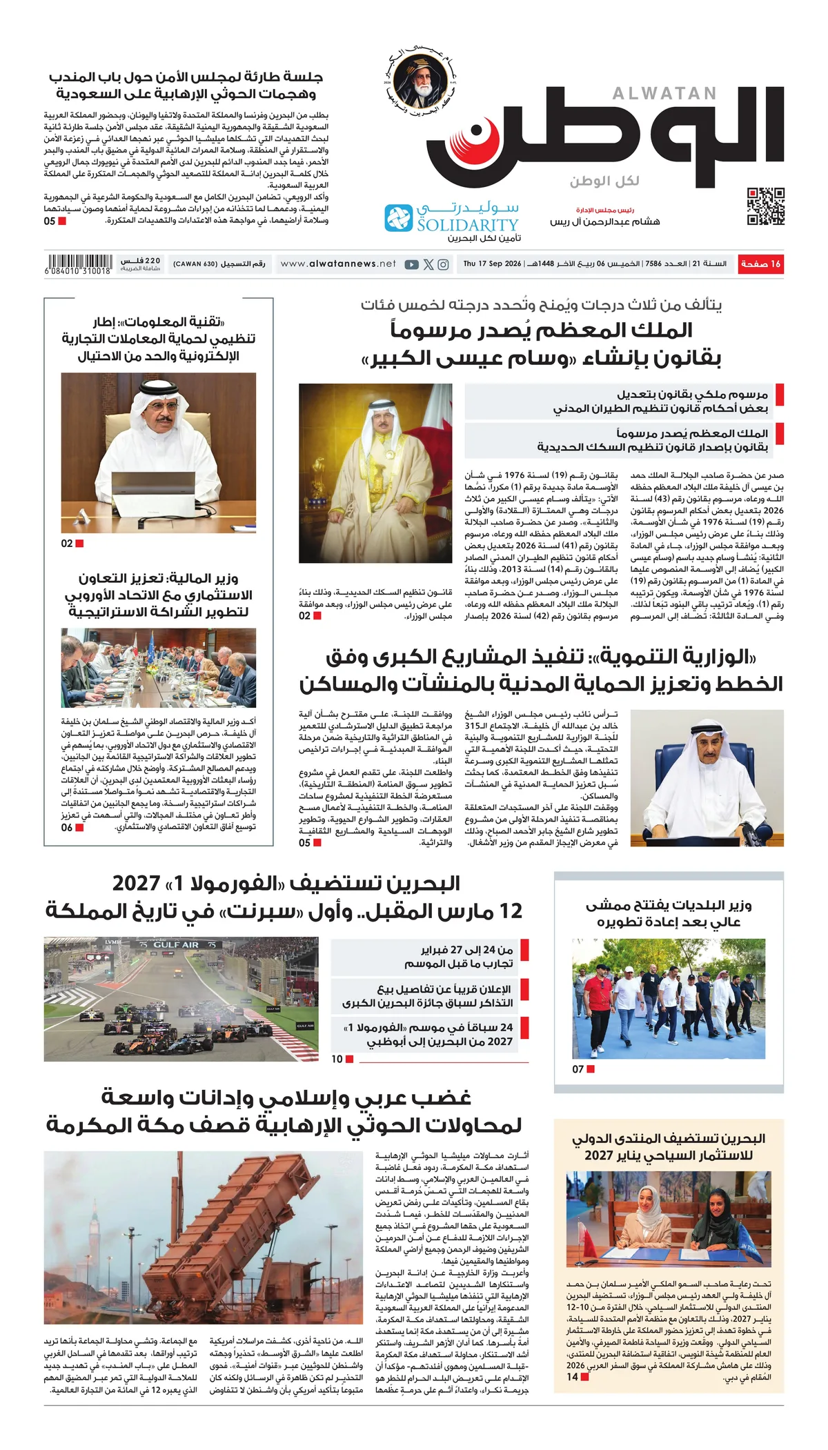 غلاف عدد الوطن - جريدة الوطن الرقمية - العدد 7586