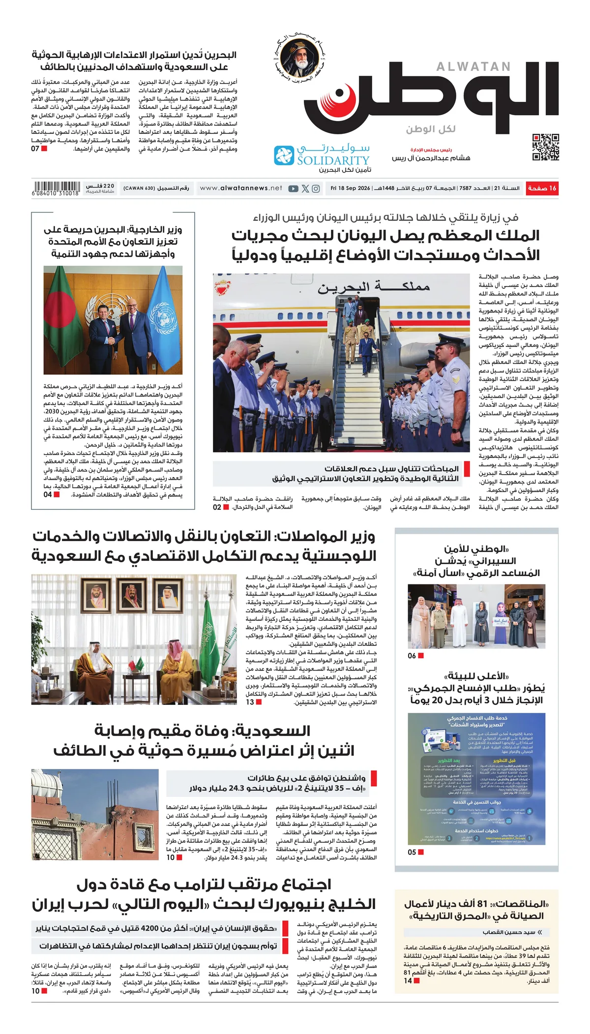 غلاف عدد الوطن - جريدة الوطن الرقمية - العدد 7587