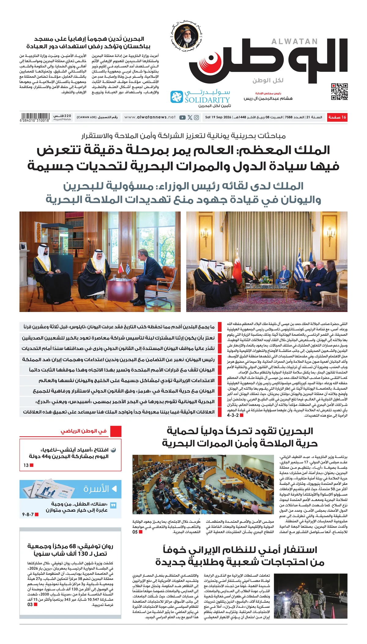 غلاف عدد الوطن - جريدة الوطن الرقمية - العدد 7588
