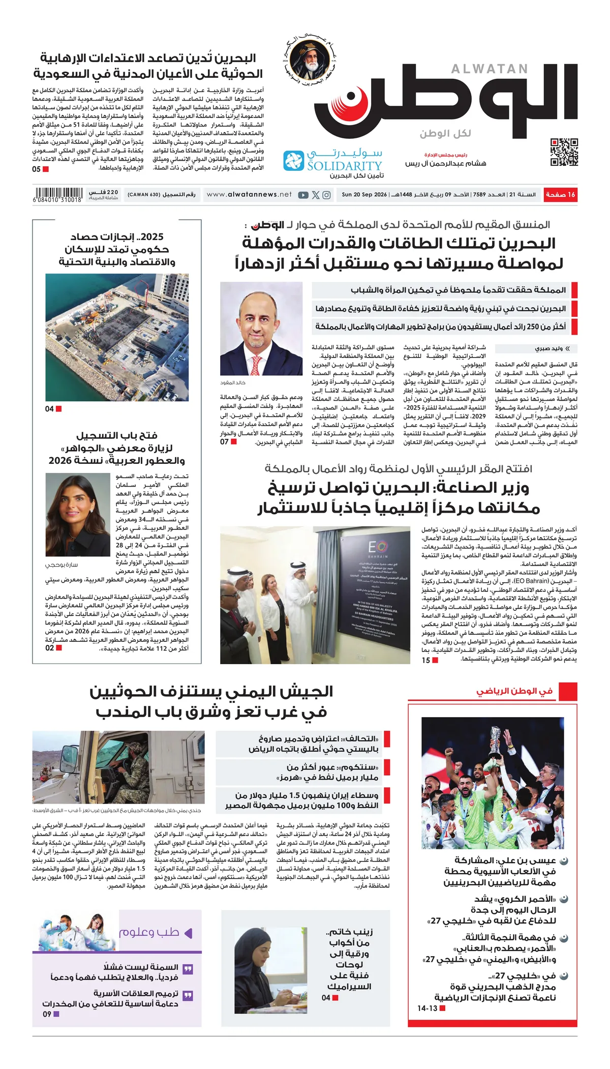 غلاف عدد الوطن - جريدة الوطن الرقمية - العدد 7589