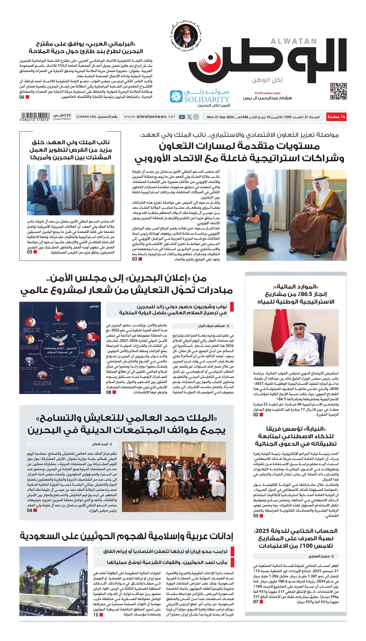 غلاف عدد الوطن - جريدة الوطن الرقمية - العدد 7590