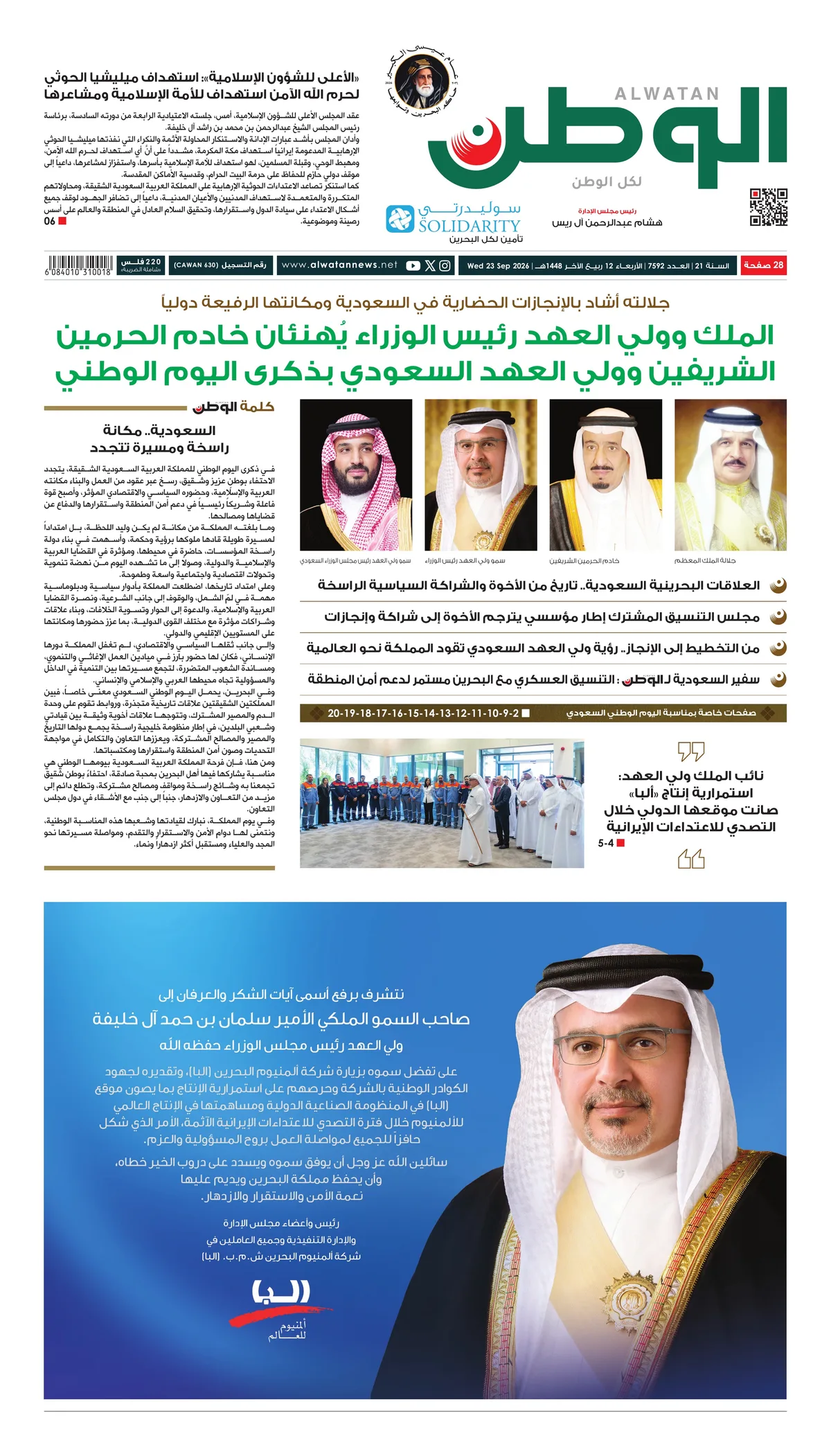غلاف عدد الوطن - جريدة الوطن الرقمية - العدد 7592
