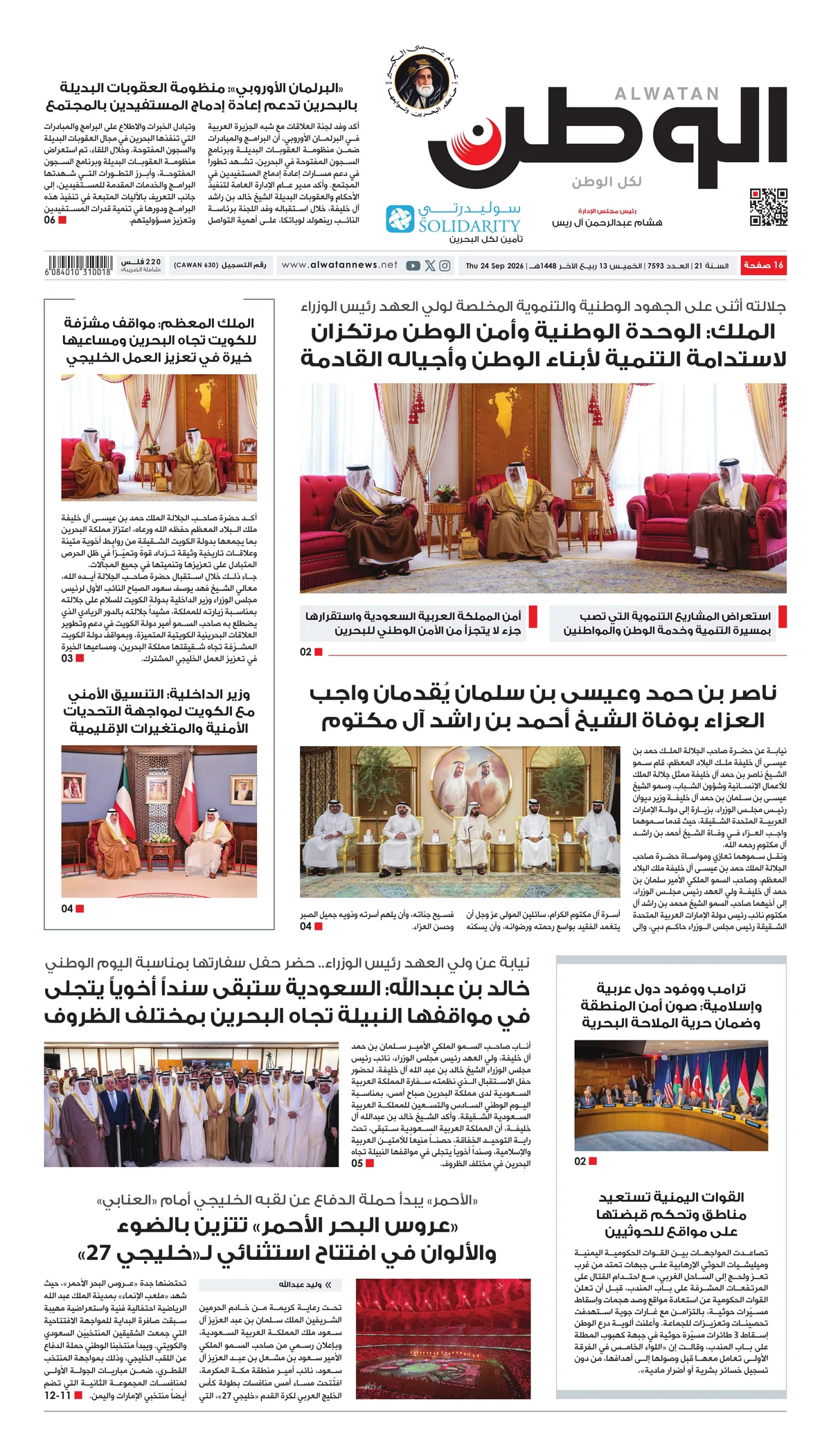 غلاف عدد الوطن - جريدة الوطن الرقمية - العدد 7593