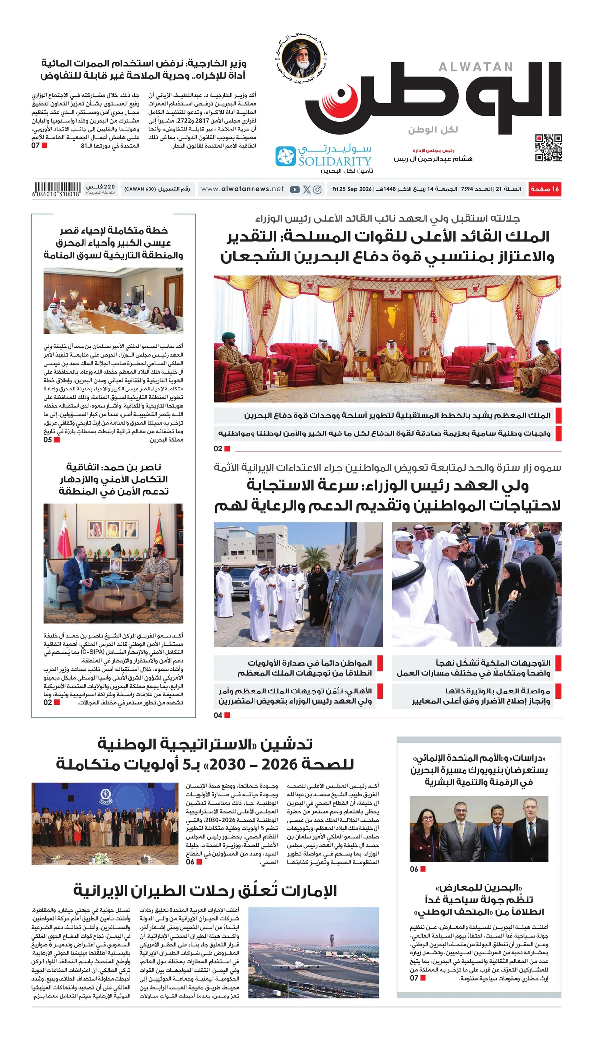 غلاف عدد الوطن - جريدة الوطن الرقمية - العدد 7594