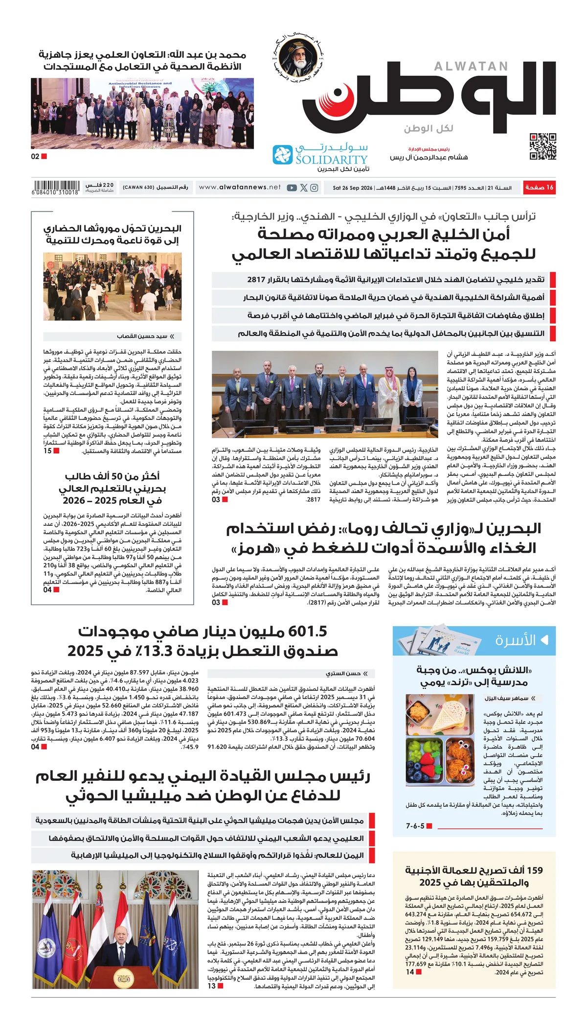 غلاف عدد الوطن - جريدة الوطن الرقمية - العدد 7595