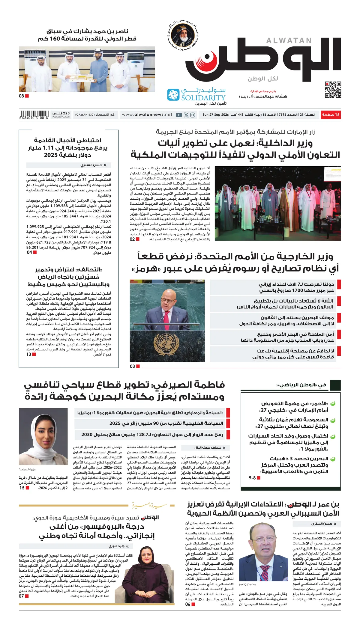 غلاف عدد الوطن - جريدة الوطن الرقمية - العدد 7596