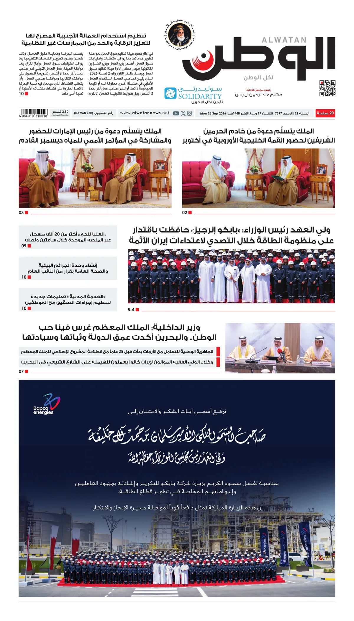 غلاف عدد الوطن - جريدة الوطن الرقمية - العدد 7597