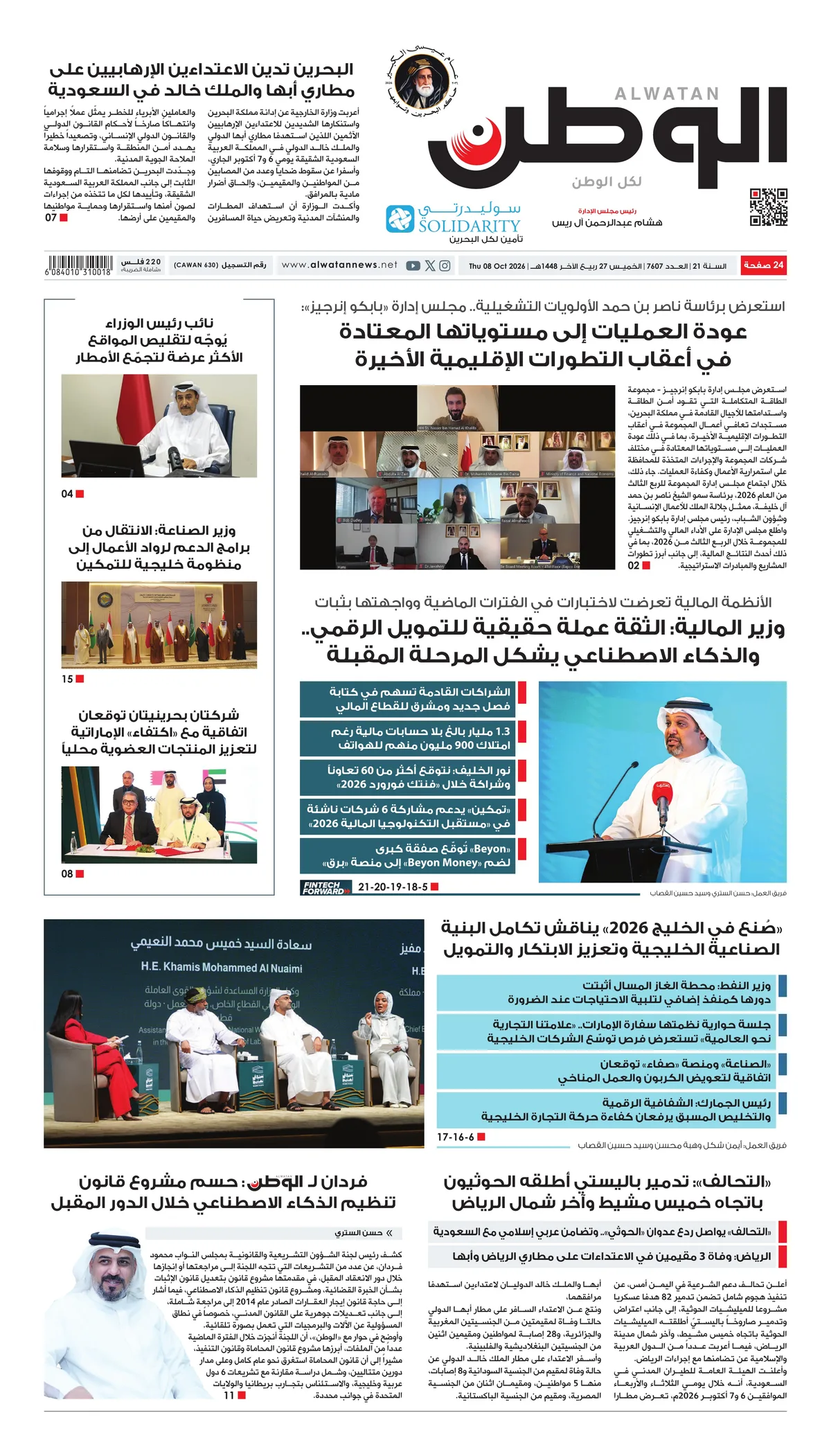 غلاف عدد الوطن - جريدة الوطن الرقمية - العدد 7607