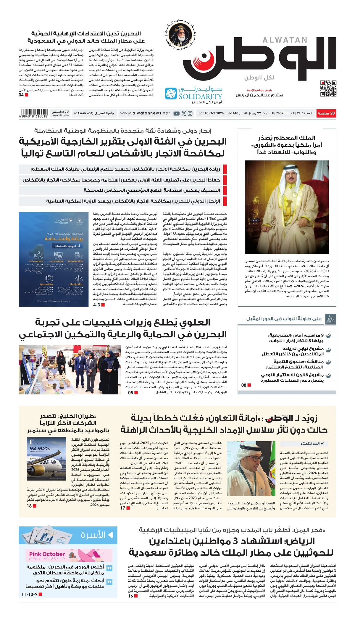 غلاف عدد الوطن - جريدة الوطن الرقمية - العدد 7609