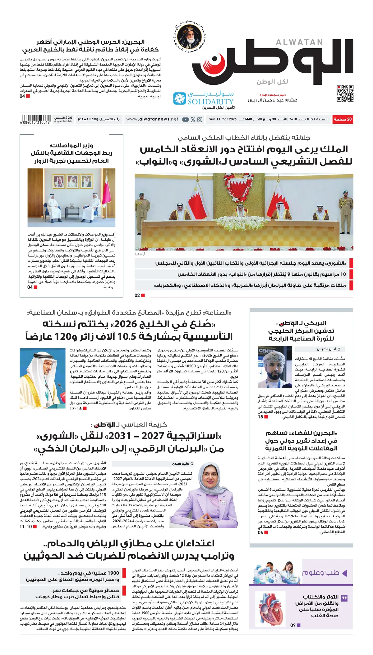 غلاف عدد الوطن - جريدة الوطن الرقمية - العدد 7610