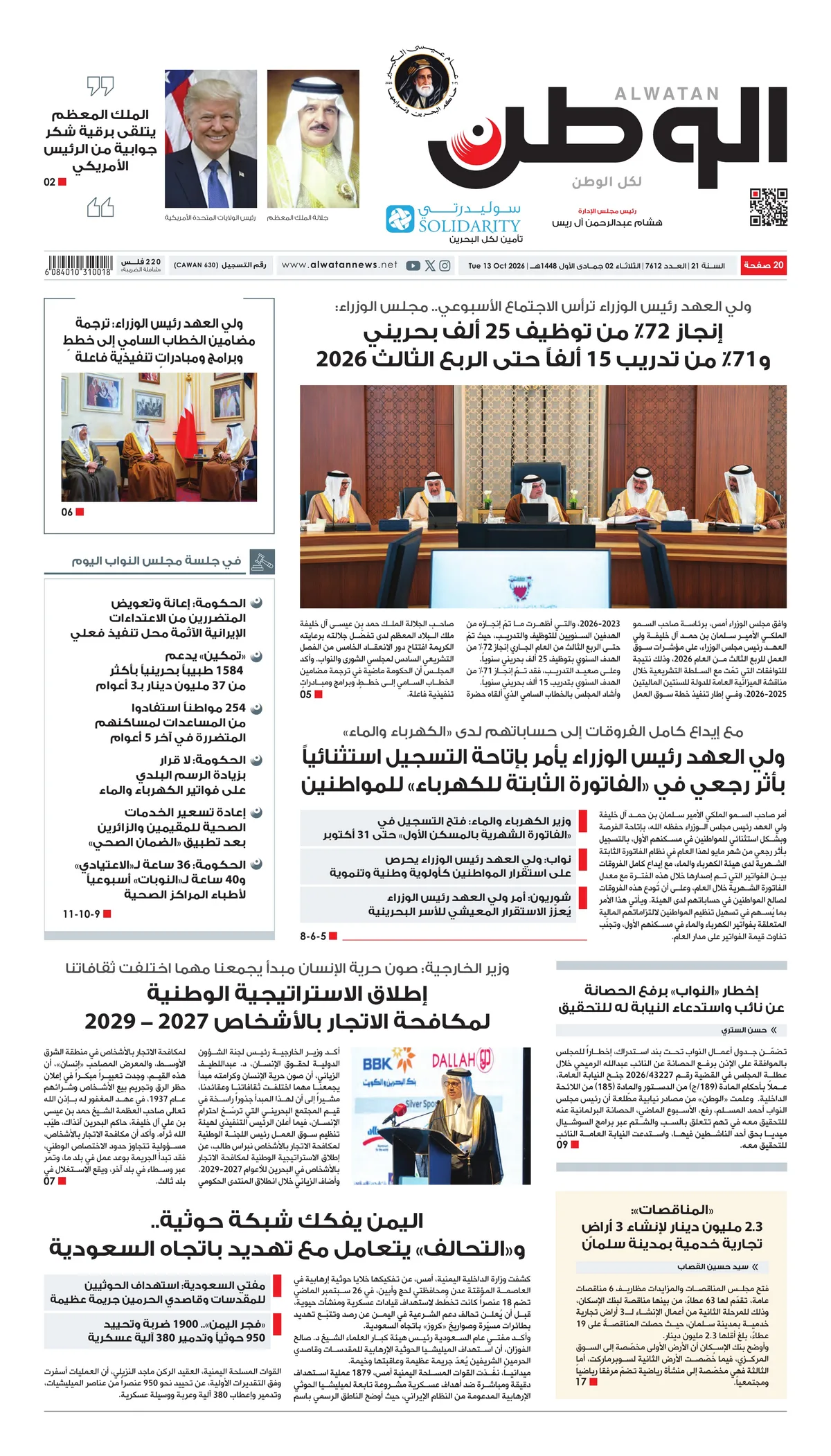 غلاف عدد الوطن - جريدة الوطن الرقمية - العدد 7612