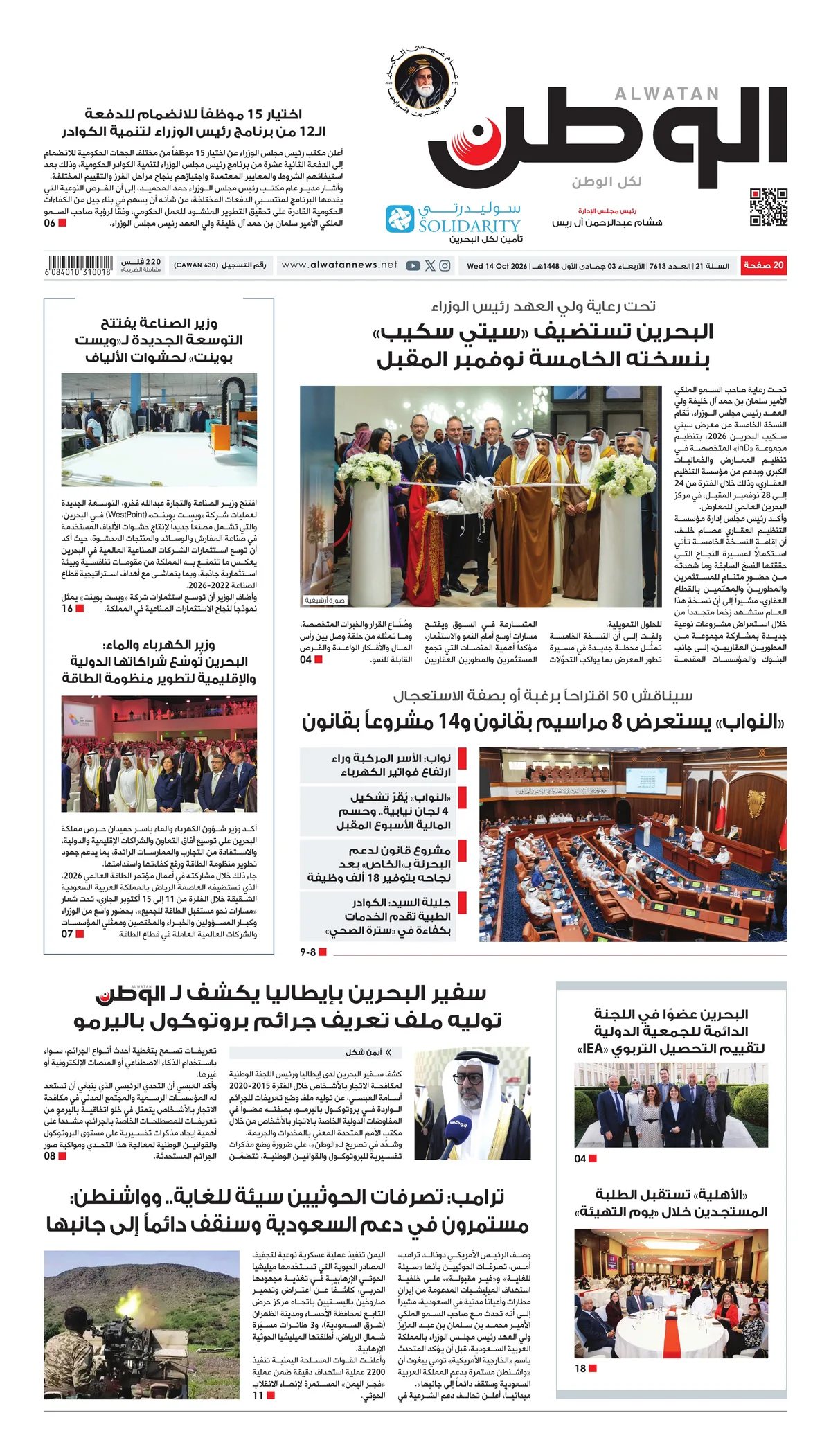غلاف عدد الوطن - جريدة الوطن الرقمية - العدد 7613