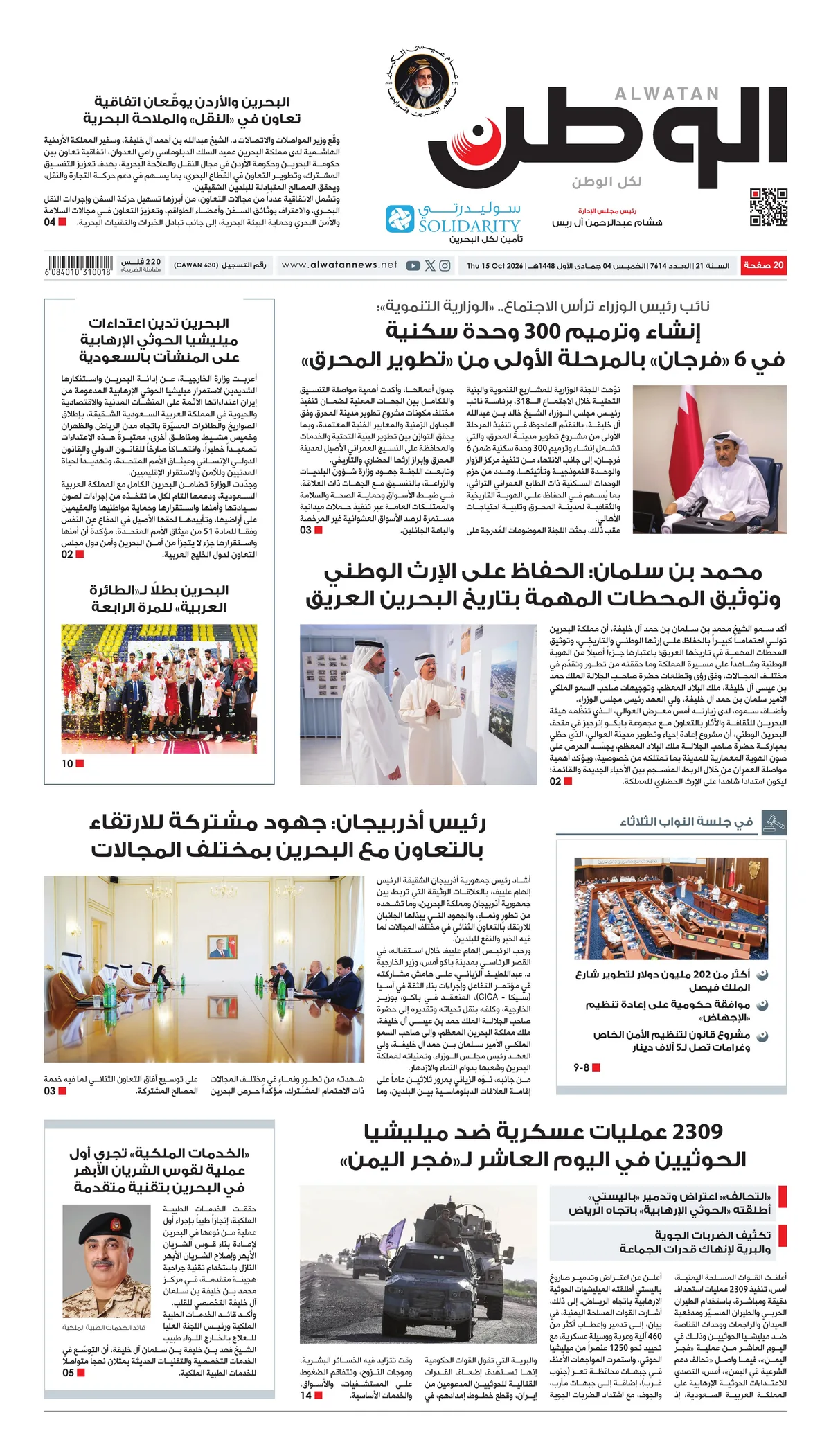 غلاف عدد الوطن - جريدة الوطن الرقمية - العدد 7614