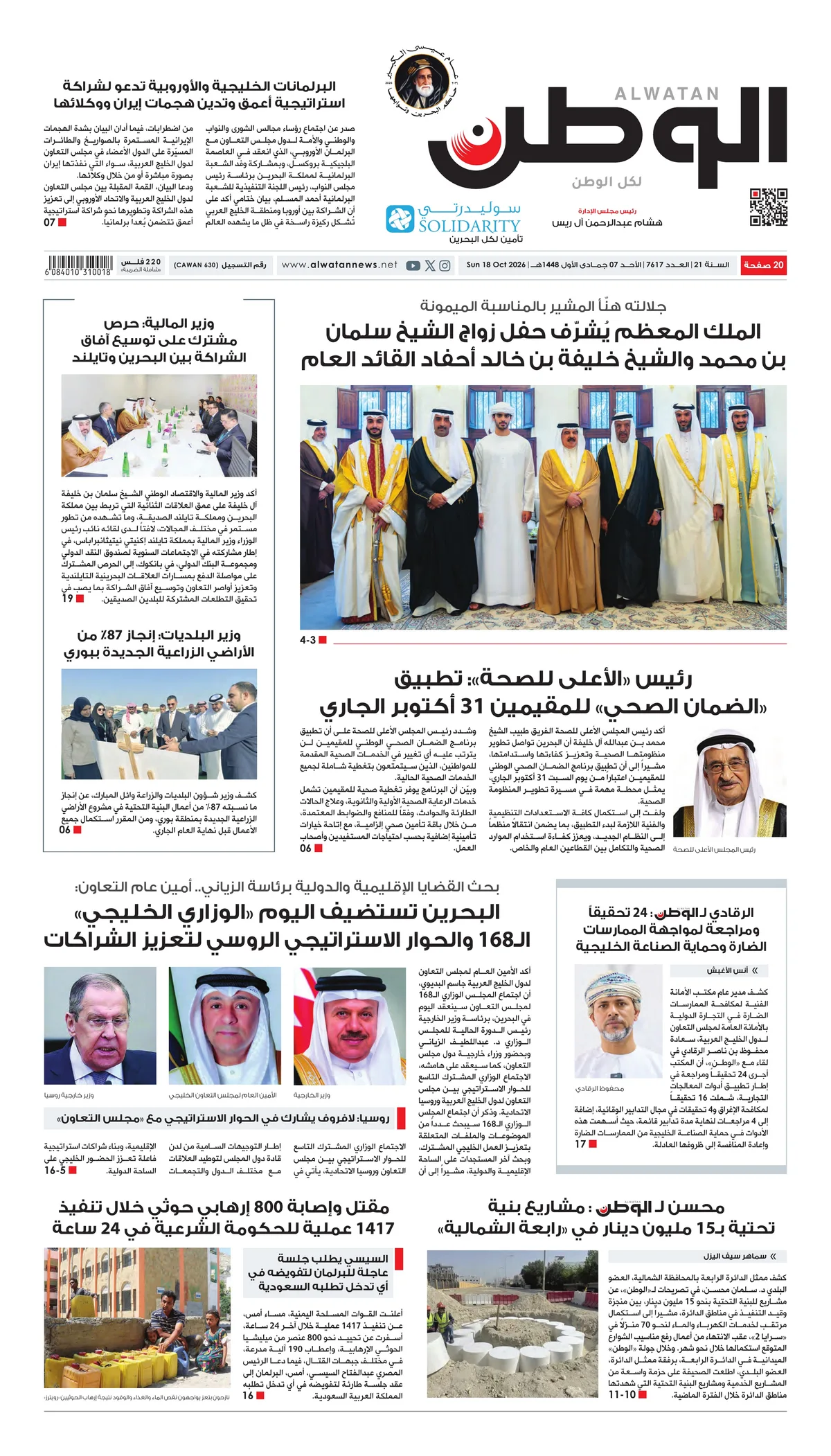 غلاف عدد الوطن - جريدة الوطن الرقمية - العدد 7617