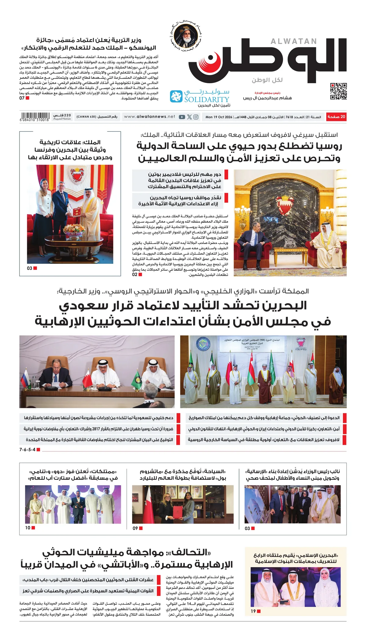 غلاف عدد الوطن - جريدة الوطن الرقمية - العدد 7618