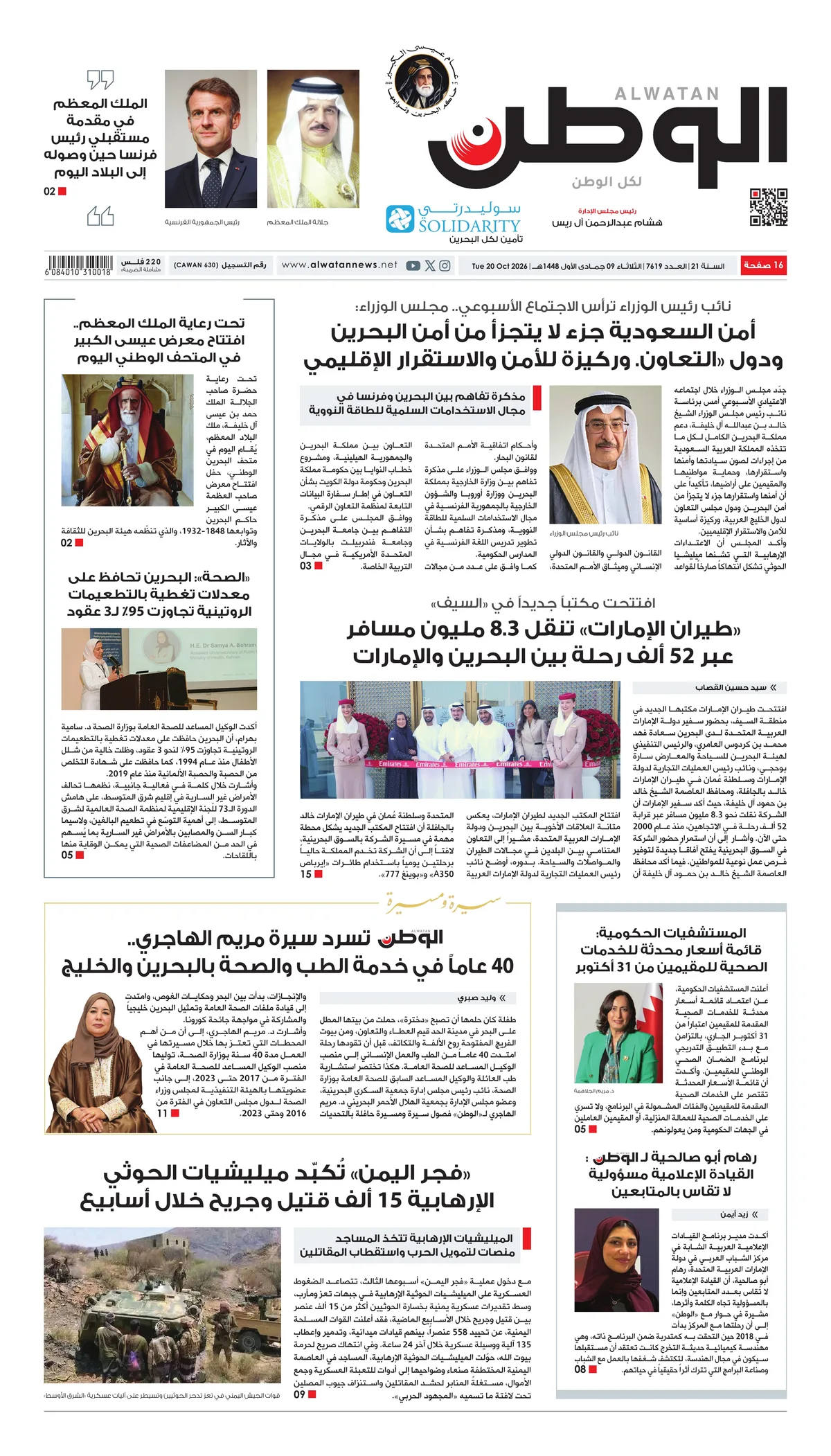 غلاف عدد الوطن - جريدة الوطن الرقمية - العدد 7619