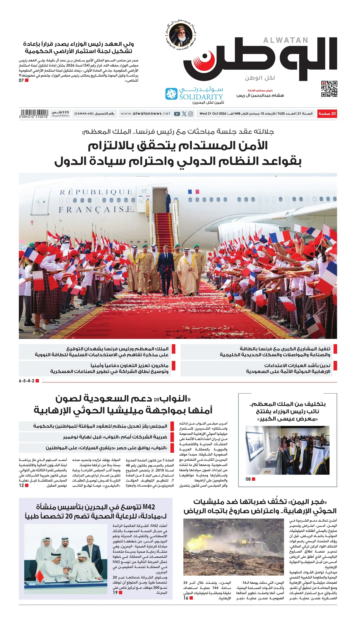 غلاف عدد الوطن - جريدة الوطن الرقمية - العدد 7620