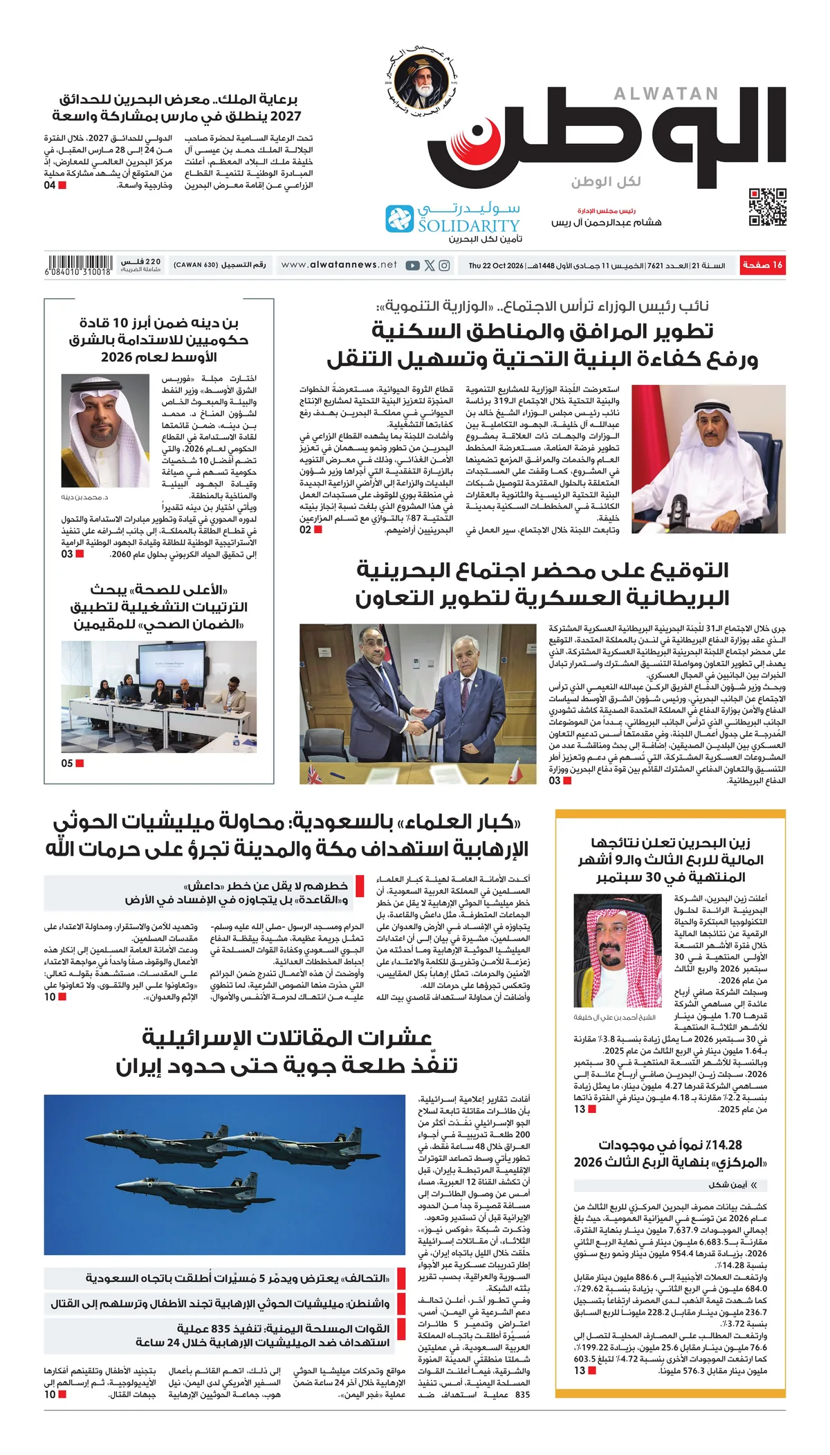 غلاف عدد الوطن - جريدة الوطن الرقمية - العدد 7621